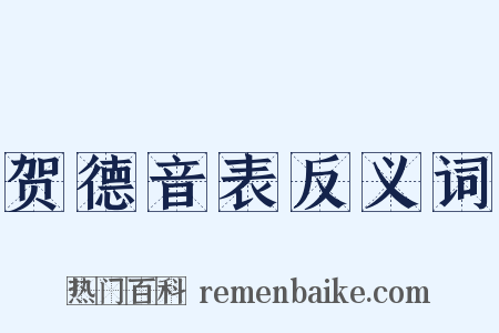 贺德音表反义词是什么意思的图片